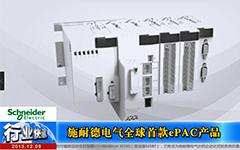 施耐德电气发布全球首款ePAC产品-gongkong《行业快讯》2013年第17期(总第82期)