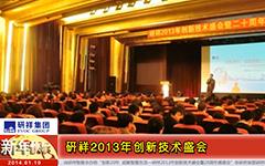 研祥2013年创新技术盛会暨20周年感恩会城市巡回活动-gongkong《行业快讯》2014年第01期(总第84期)