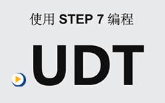 西门子STEP 7 中UTD使用简介