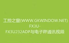 电子秤与FX3U-FX3U232ADP通讯 