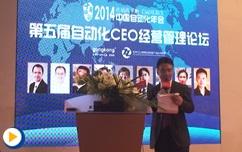 2014第五届自动化CEO经营管理论坛（上）