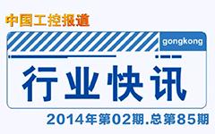 gongkong《行业快讯》2014年第02期(总第85期)