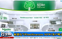 施耐德电气PlantStruxure NOW! “创变始于现在”客户峰会召开--gongkong《行业快讯》2014年第02期(总第85期)