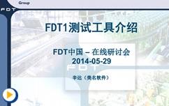 2. FDT1 DTM 测试工具介绍 