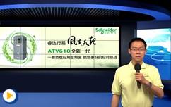 ATV610 全新一代一般负载应用变频器 助您更好的应对挑战