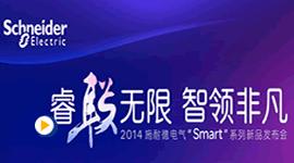 施耐德电气Smart系列新品介绍