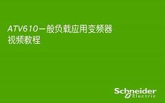 睿易系列ATV610一般负载应用变频器视频教程