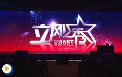 Smart立刚秀---“睿联无限智领非凡”2014施耐德电气"Smart"系列新品发布会