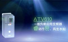 ATV610一般负载应用变频器_施耐德电气睿易系列产品