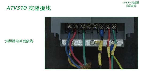 第二节睿易系列ATV310变频器安装接线