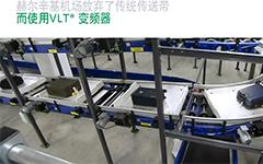 赫尔辛基机场放弃了传统传送带，而使用VLT变频器