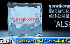 gongkong 迎战“ALS冰桶挑战” --gongkong《行业快讯》2014年第09期(总第92期)