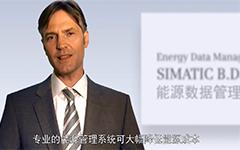 SIMATIC B.Data优化能源采购