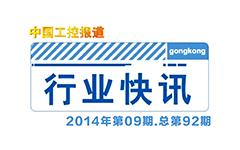 gongkong《行业快讯》2014年第10期(总第93期)