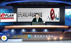 EPLAN2.4平台功能介绍