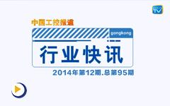 gongkong《行业快讯》2014年第12期(总第95期) 