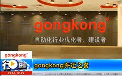 gongkong乔迁之喜--gongkong《行业快讯》2014年第12期(总第95期) 