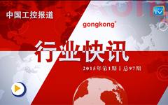 gongkong《行业快讯》2015年第1期(总第97期) 