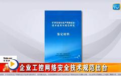 企业工控网络安全技术规范出台-- gongkong《行业快讯》2015年第1期(总第97期)