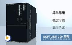 《SOFTLINK300PLC系列介绍(中文版）》