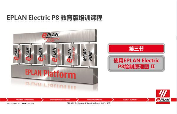 第三节-使用EPLAN Electric P8绘制原理图Ⅱ