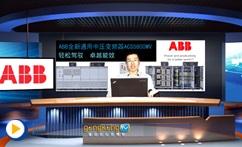 ABB全新通用中压变频器ACS580MV产品介绍