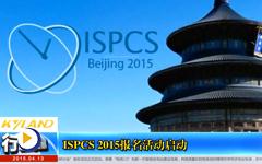 ISPCS 2015报名活动启动-- gongkong《行业快讯》2015年第2期(总第98期) 