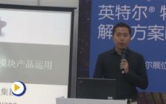 基于intel技术之模块产品运用--工业自动化分会