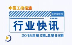 gongkong行业快讯2015年第3期（总第99期 ）