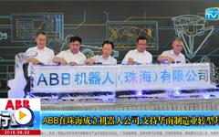 ABB在珠海成立机器人公司，支持华南制造业转型升级-- gongkong《行业快讯》2015年第3期(总第99期) 