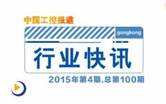 gongkong行业快讯2015年第4期（总第100期 ）