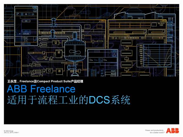 ABB Freelance在线课程-适用于流程工业的DCS系统(1)