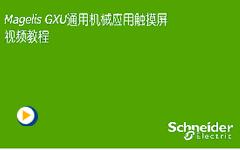 第二节睿易系列GXU触摸屏硬件安装与系统设置