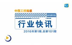 gongkong行业快讯2016年第1期（总第101期）