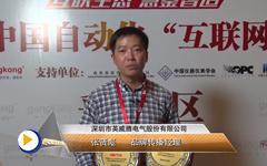 深圳市英威腾电气股份有限公司品牌传播经理张贤彪先生Camrs年会获奖感言