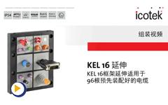 易科智连 KEL 16-E/-MT/-2MT 组装