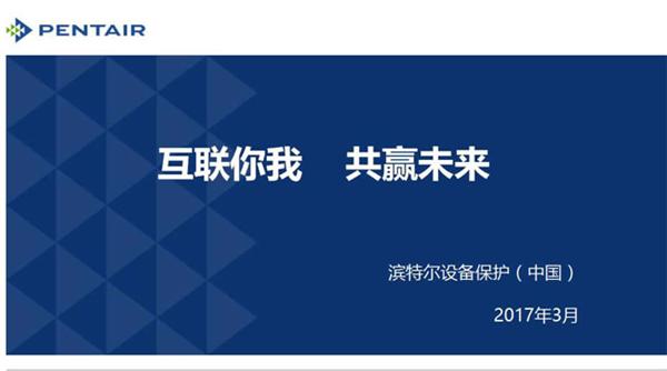 滨特尔互联你我，共赢未来 滨特尔设备保护助力迎接信息化浪潮