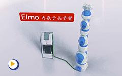 Elmo七关节臂机器人解决方案