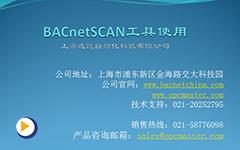 迅饶BACnet-5.BACnetSCAN工具使用