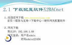 迅饶BACnet-2.配置软件下载及操作演示