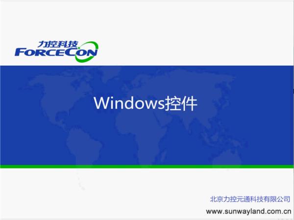 Windows控件-前台组件-力控FC7.1培训视频