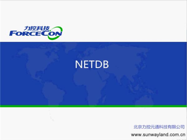 NETDB使用-系统拓扑-力控FC7.1培训视频