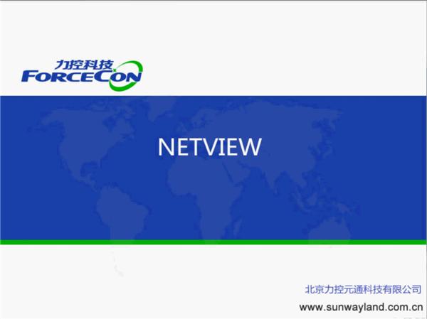 NETVIEW-系统拓扑-力控FC7.1培训视频