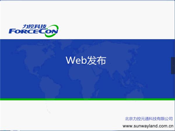 web发布​​-系统拓扑-力控FC7.1培训视频