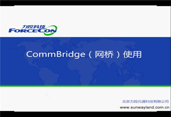 CommBridge-DA通讯-力控FC7.1培训视频