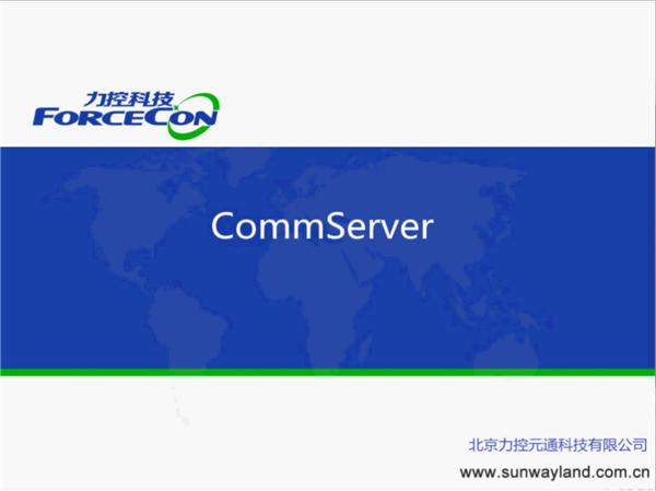 CommServer-DA通讯-力控FC7.1培训视频