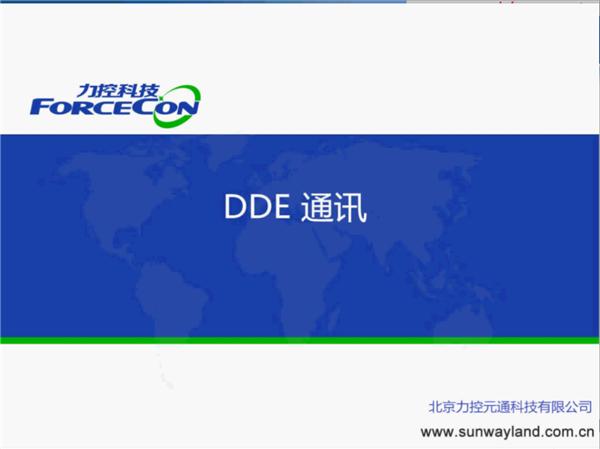 DDE Server-DA通讯-力控FC7.1培训视频