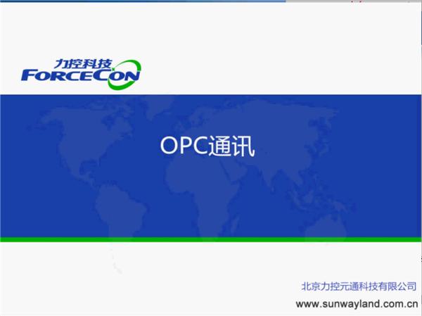 OPC通讯-DA通讯-力控FC7.1培训视频