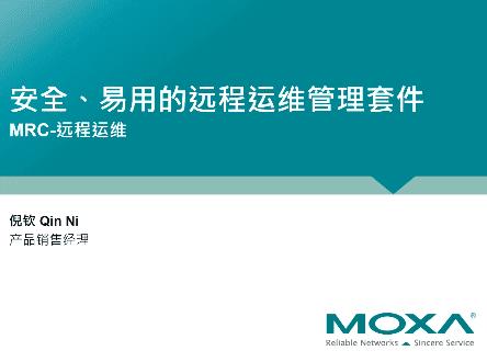 安全、易用的远程运维管理套件—MRC（Moxa Remote Connect）