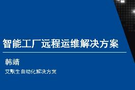 智能工厂远程运维解决方案